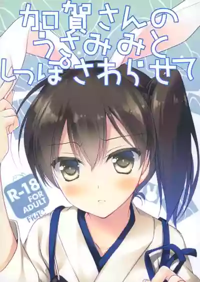 Kaga-san no Usamimi to Shippo Sawarasete hentai