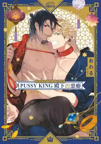 Pussy King Sama no Akuheki | PUSSY KING殿下的惡癖 Ch. 1 hentai