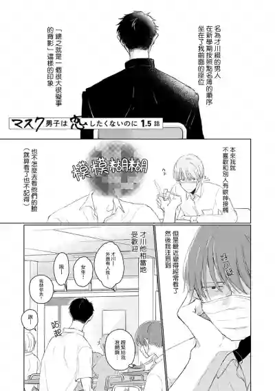 Mask Danshi wa Koishitakunai no ni | 口罩男子明明不想谈恋爱 Ch. 1 hentai