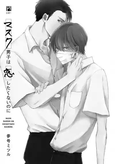 Mask Danshi wa Koishitakunai no ni | 口罩男子明明不想谈恋爱 Ch. 1 hentai