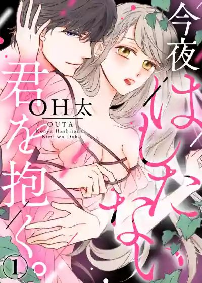 Konya Hashitanai Kimi o Daku. Ch. 1-3 hentai