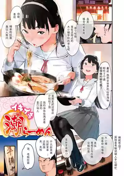 Ikiiki Shio Ramen hentai