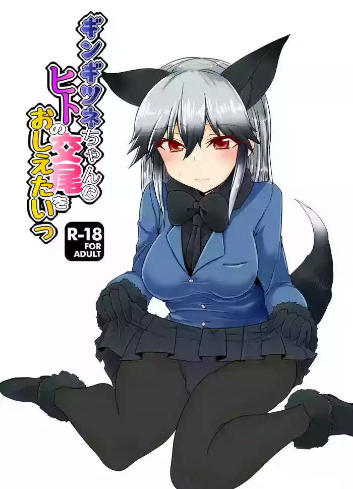 Gingitsune-chan ni Hito no Koubi o Oshietai hentai