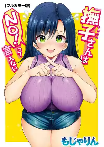 Nadeshiko-san wa NO!tte Ienai 【Full Color Version】 Vol. 1 hentai