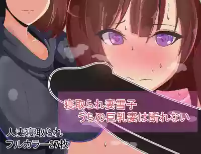 Netorarezuma Yukiko Uchi no Kyonyuu Tsuma wa Kotowarenai hentai