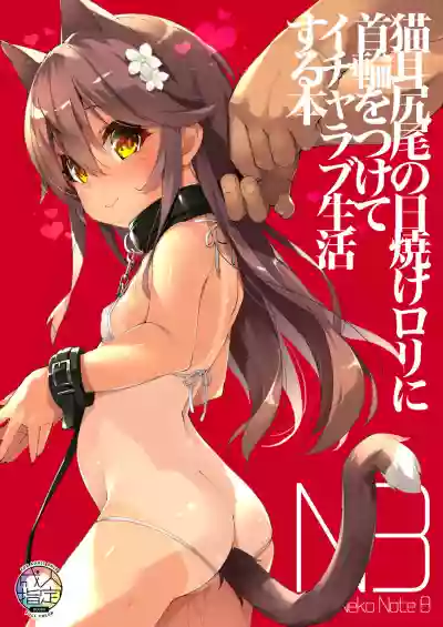 Neko Neko Note 8 Nekomimi Shippo no Hiyake Loli ni Kubiwa o Tsukete Icha Love Seikatsu Suru Hon hentai