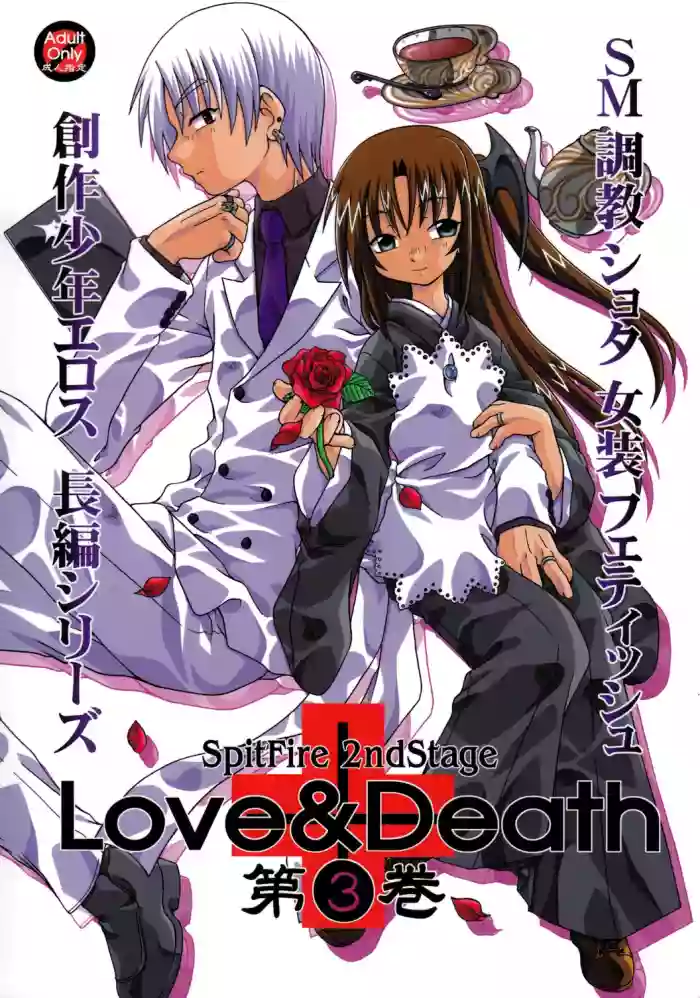 Spit Fire 2nd Stage Love & Death 3 hentai