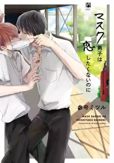 Mask Danshi wa Koishitakunai no ni | 口罩男子明明不想谈恋爱 Ch. 1-2 hentai