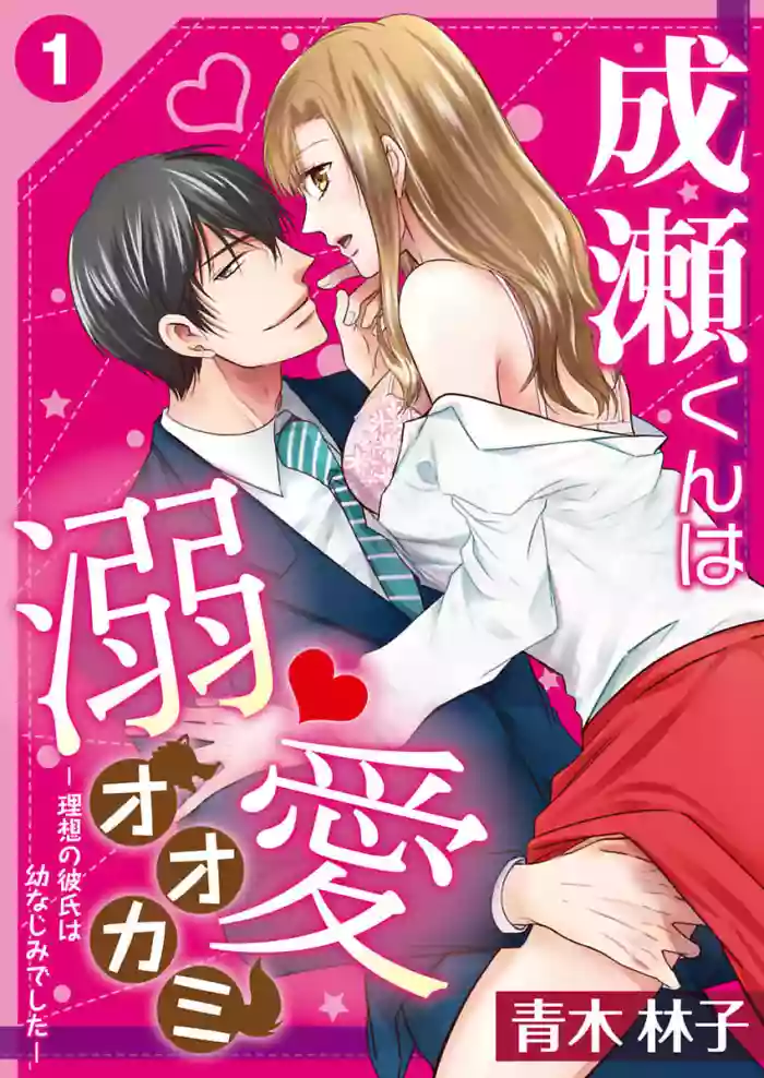 NaruseRisou no Kareshi wa Osananajimi deshita4 hentai