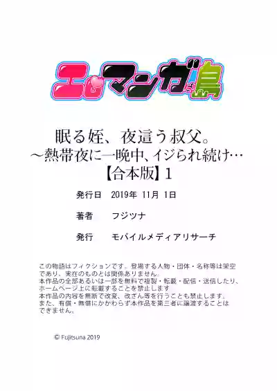 眠る姪、夜這う叔父。～熱帯夜に一晩中、イジられ続け…【合本版】1 hentai