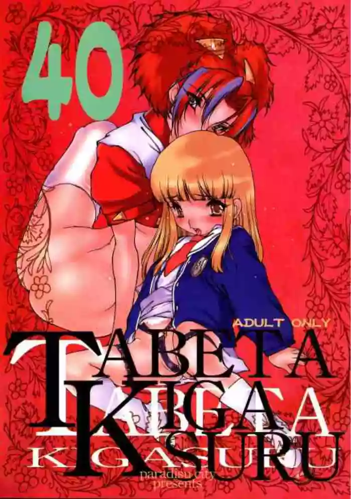 Tabeta Kigasuru 40 hentai