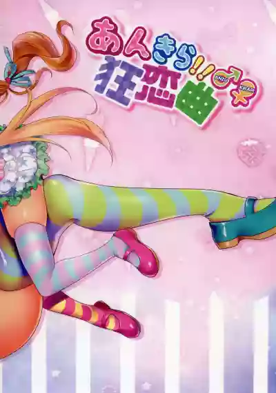 Ankira!! Kyoukoikyoku | AnKira!!!! Enthusiastic Romantic Melody hentai