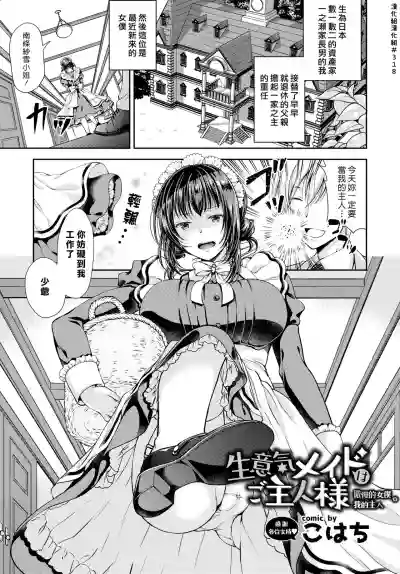 Namaiki Maid wa Goshujin-sama | 傲慢的女僕是我的主人 hentai