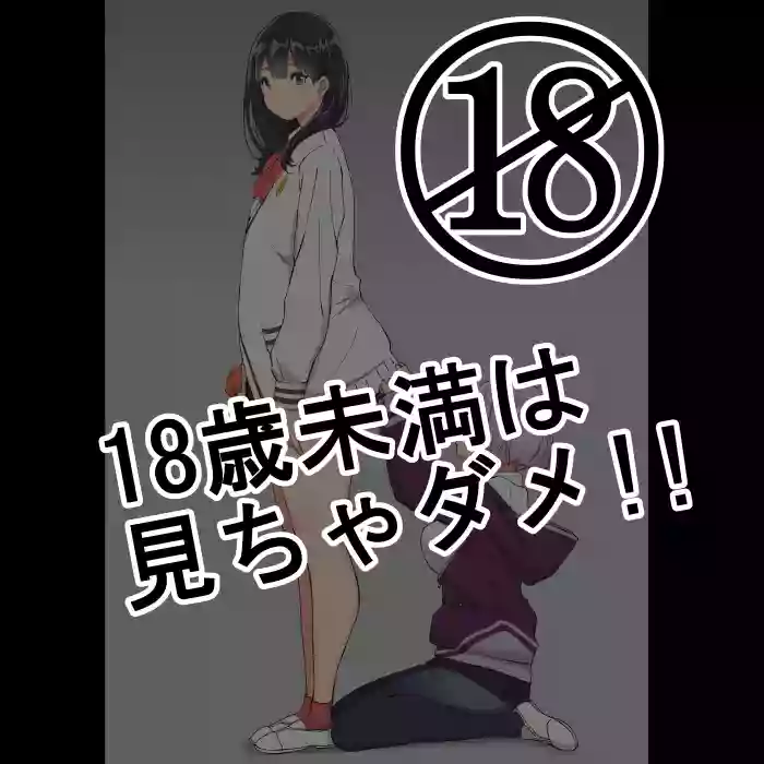 18歳未満は、見ちゃダメ！！ hentai