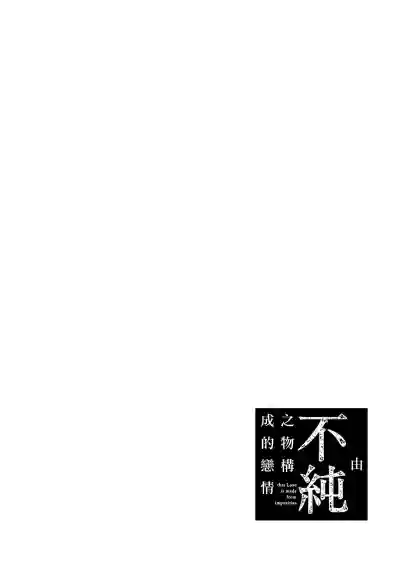 Kono Koi wa Fujin na Mono de Dekiteiru | 由不纯洁之物构成的恋情 01-03 hentai
