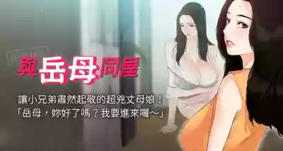 【周一连载】与岳母同屋（作者: 橘皮&黑嘿嘿） 第1~6话 hentai