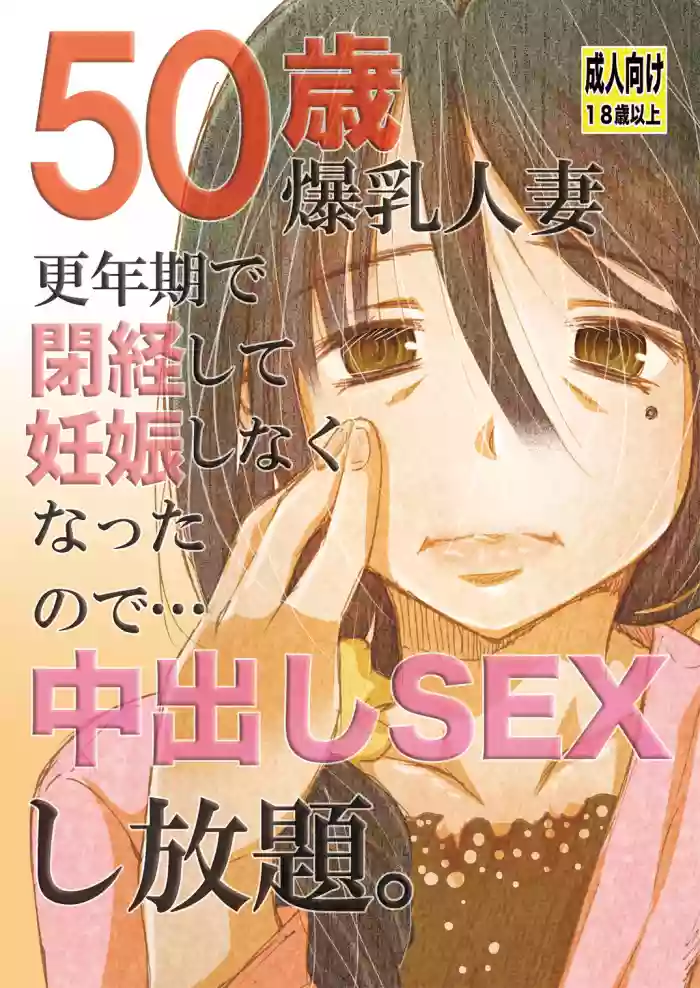 50-sai Bakunyuu Hitozuma Kounenki de Heikei shite Ninshin shinaku natta node... Nakadashi SEX Shihoudai. hentai