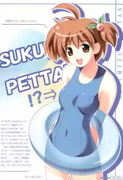 Sukumizu Pettanchu! in SUMMER hentai