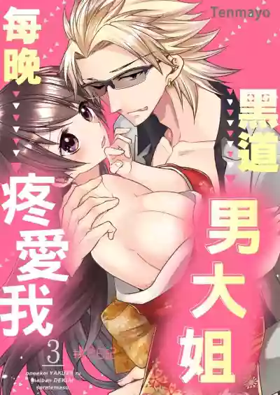 黑道男大姐每晚疼爱我 第1-9話 hentai