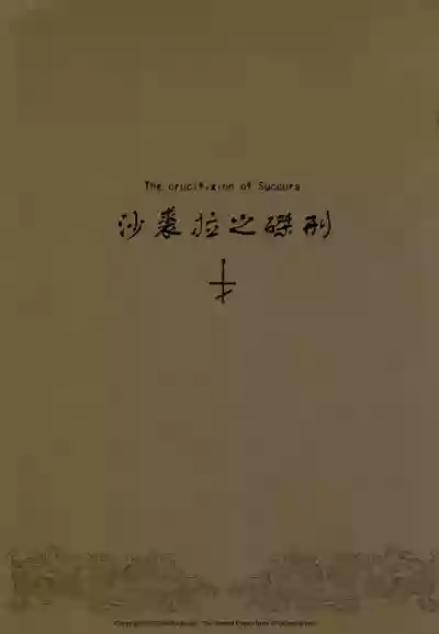 Succura no Takkei - The crucifixion of Succura（chinese） hentai