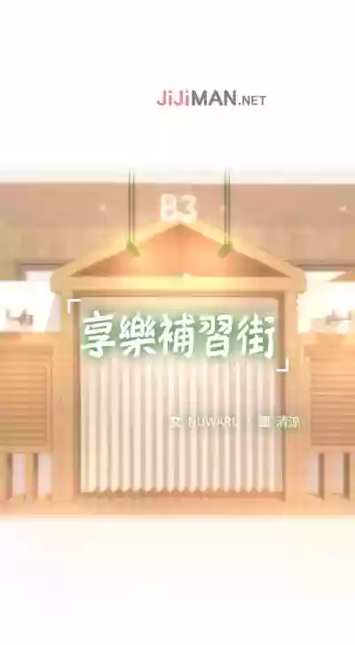 【周四连载】享乐补习街（作者：NUWARU&清涼） 第1~28话 hentai