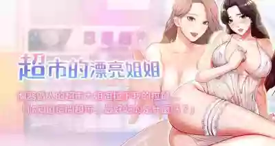 【周三连载】超市的漂亮姐姐（作者：北鼻&逃兵） 第1~30话 hentai