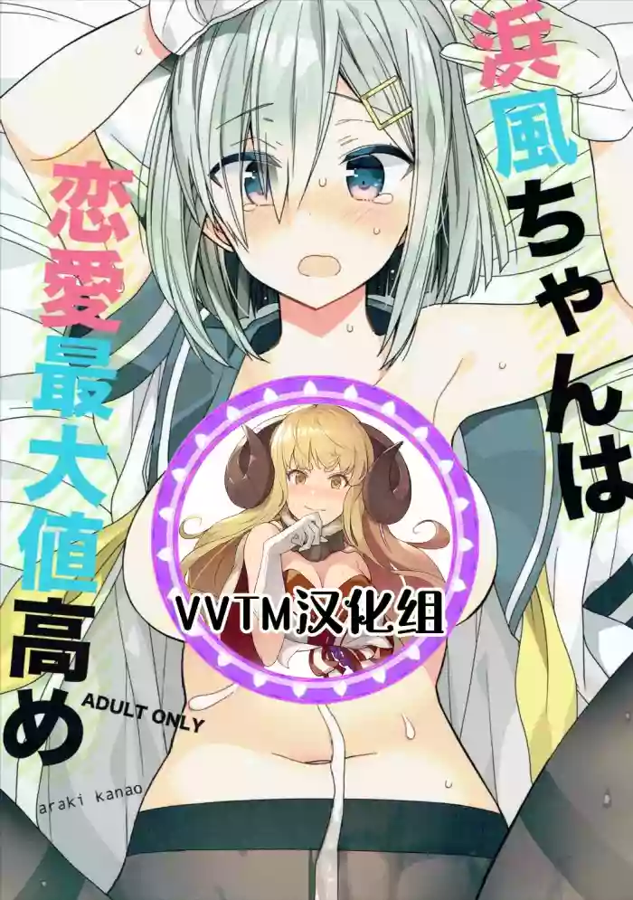 Hamakaze-chan wa Renai Saidaichi Takame hentai