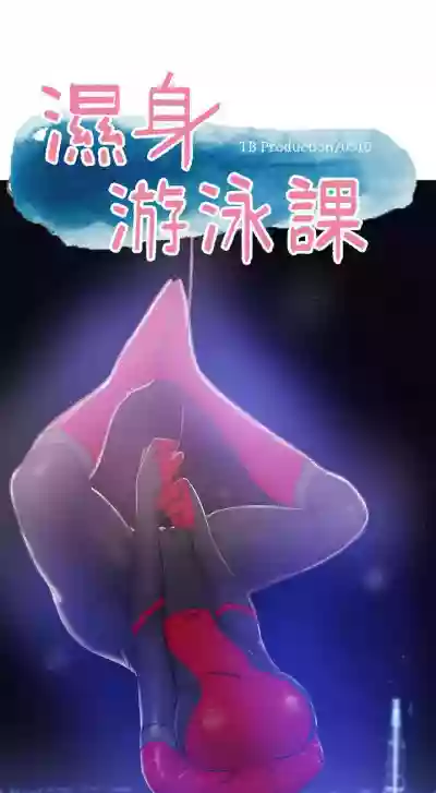 【周一连载】湿身游泳课（作者：0510&TB Production） 第1~16话 hentai