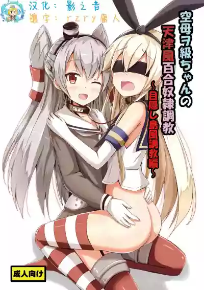 Kuubo Wochan no Amatsukaze Yuri Dorei Choukyou hentai