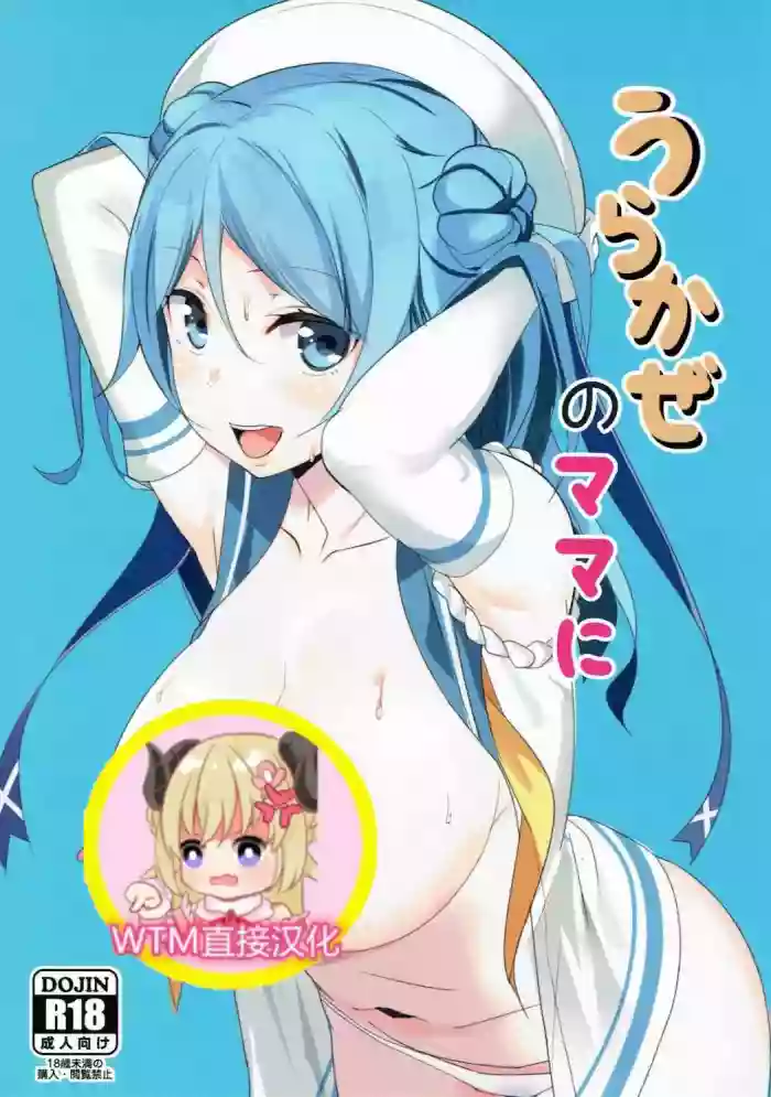 Urakaze no Mama ni hentai