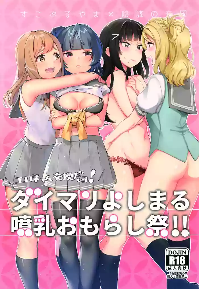 Ero Name Koukan da yo! DaiMari YoshiMaru Funnyuu Omorashi Matsuri!! hentai