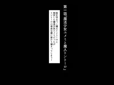 Mahou Shoujo Yumemi "Zetsurin Otoko ni Otosareru Aku no Onna Kanbu Hen" hentai
