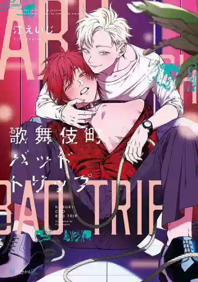 Kabukichou Bad Trip | 歌舞伎町 Bad Trip 完结 hentai