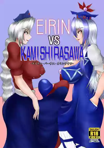 EIRINvsKAMISHIRASAWA hentai