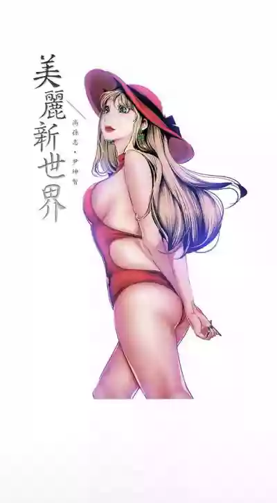 美麗新世界 1-85 官方中文（連載中） hentai