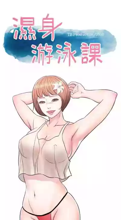 【周一连载】湿身游泳课（作者：0510&TB Production） 第1~18话 hentai