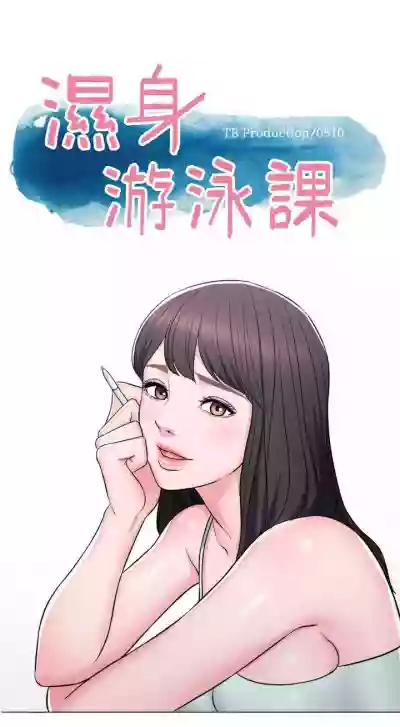 【周一连载】湿身游泳课（作者：0510&TB Production） 第1~18话 hentai