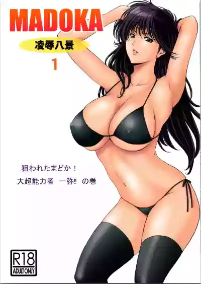 MADOKA Ryoujoku Hakkei 1 hentai