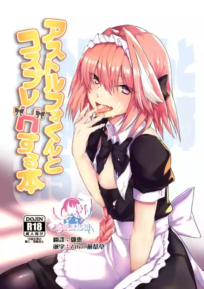 Astolfo-kun to Cosplay H suru Hon hentai