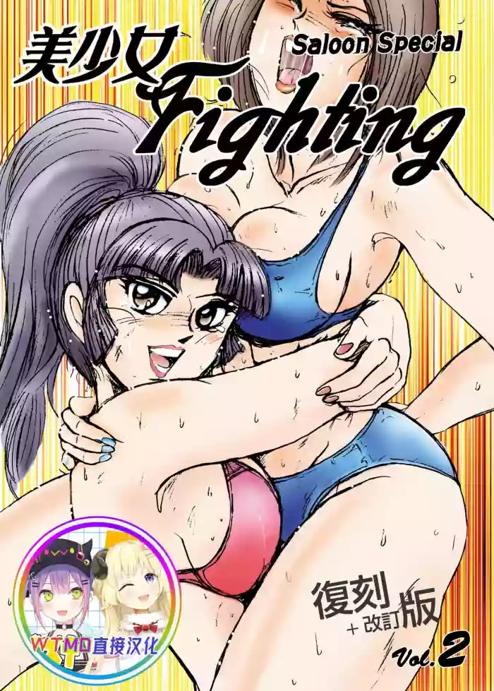 Bishoujo Fighting Fukkokuban Vol. 2 hentai