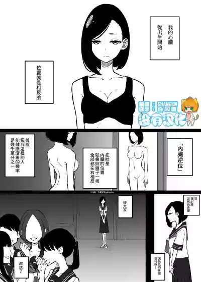 Shinzou no Ichi ga Gyaku na Onnanoko no Hanashi | 心臟位置顛倒的女孩的故事 hentai