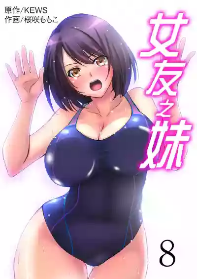 Kanojo no Imouto | 女友之妹 Ch. 1-8 hentai