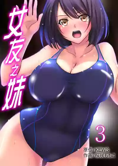 Kanojo no Imouto | 女友之妹 Ch. 1-8 hentai