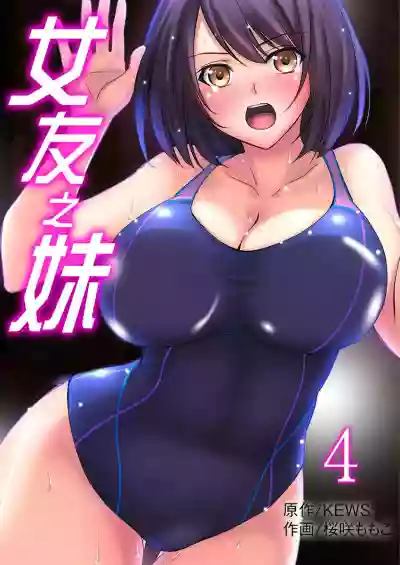 Kanojo no Imouto | 女友之妹 Ch. 1-8 hentai