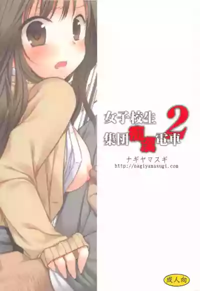 Joshikousei Shuudan Chikan Densha 2 hentai