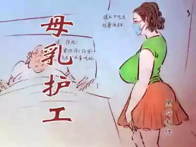 母乳护士1 hentai