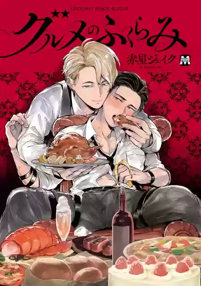 Gourmet no Fukurami | 食色可餐 1-3 hentai