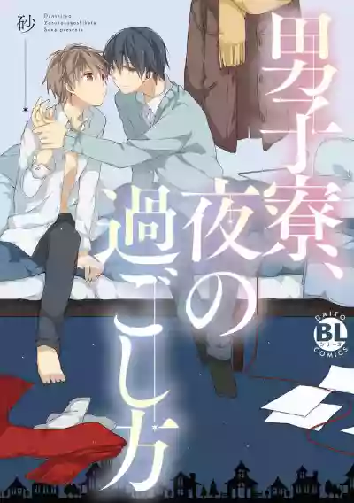 Danshiryou, Yoru no Sugoshi Kata | 男生宿舍、度过夜晚的方法 1-2 hentai