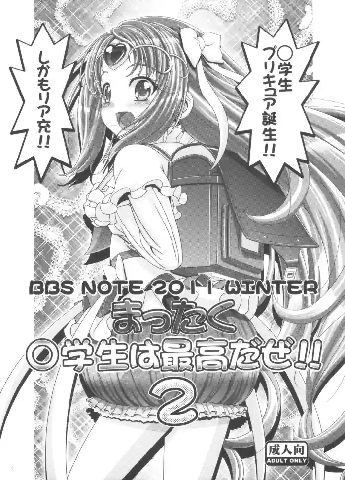 BBS NOTE 2011 WINTER Mattaku Shougakusei wa Saikou da ze!! 2 hentai