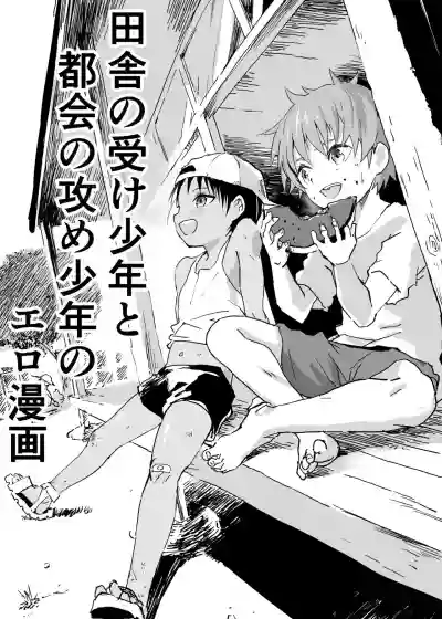 Inaka no Uke Shounen to Tokai no Seme Shounen no Ero Manga 1-6 hentai